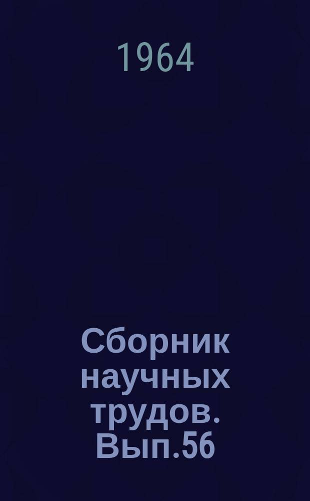 Сборник научных трудов. Вып.56 : Экономика и планирование пассажирских перевозок