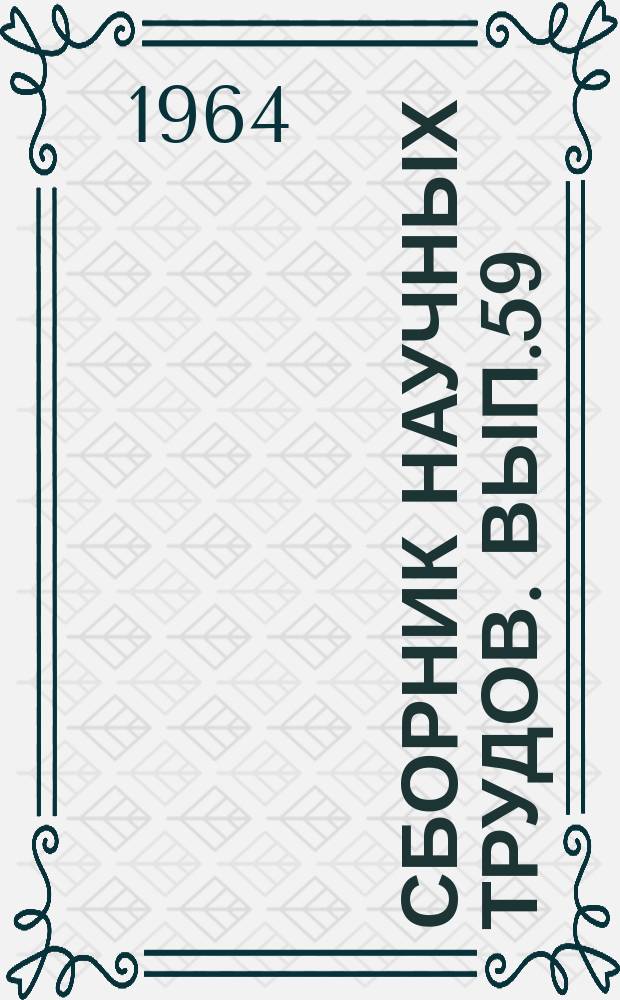 Сборник научных трудов. Вып.59 : Вопросы эксплуатации нефтеналивного флота