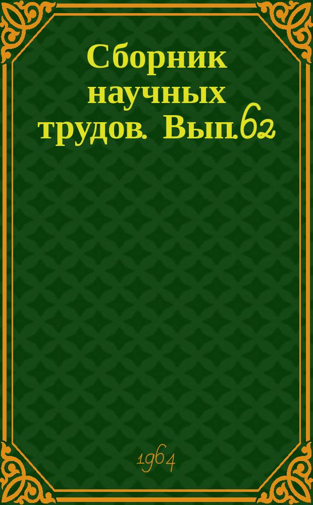 Сборник научных трудов. Вып.62 : Эксплуатация и проектирование дноуглубительной техники