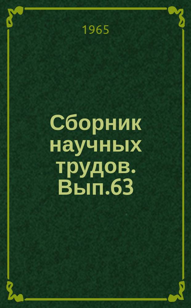 Сборник научных трудов. Вып.63 : Проектирование судов. Гидромеханика