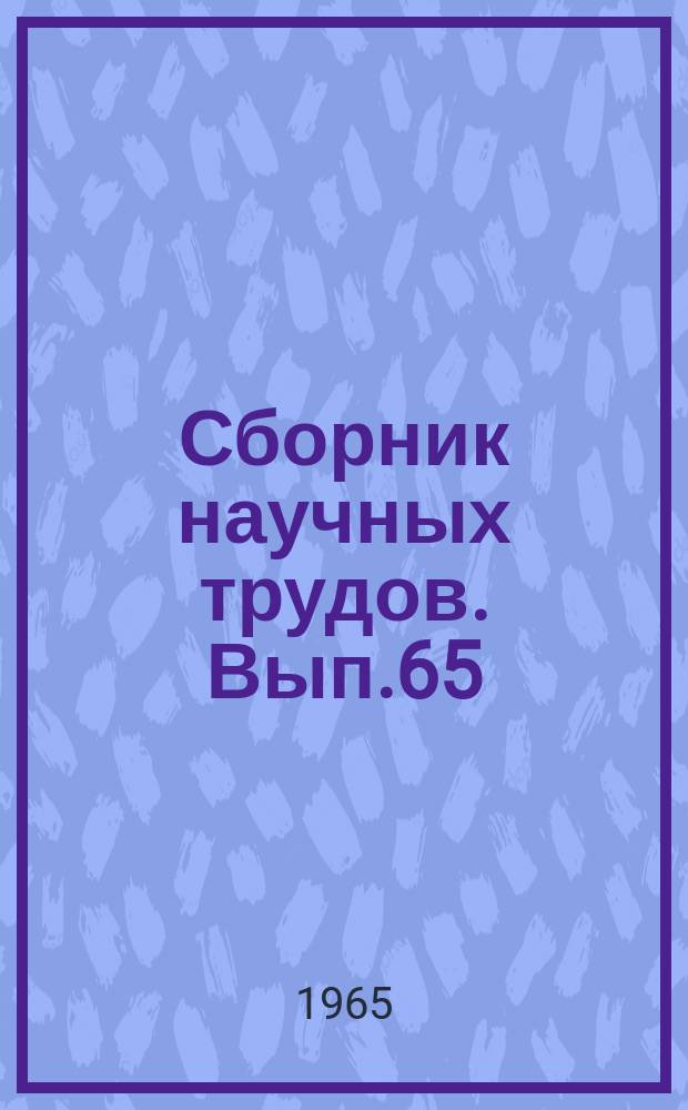 Сборник научных трудов. Вып.65 : Вопросы прочности судов