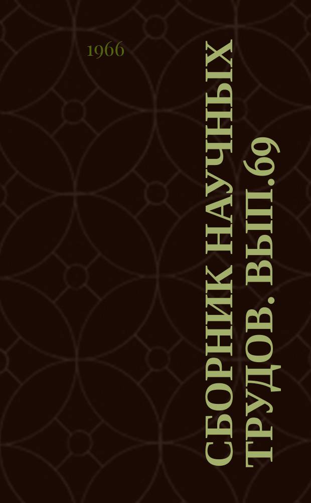 Сборник научных трудов. Вып.69 : Вопросы железобетонного и стального судостроения