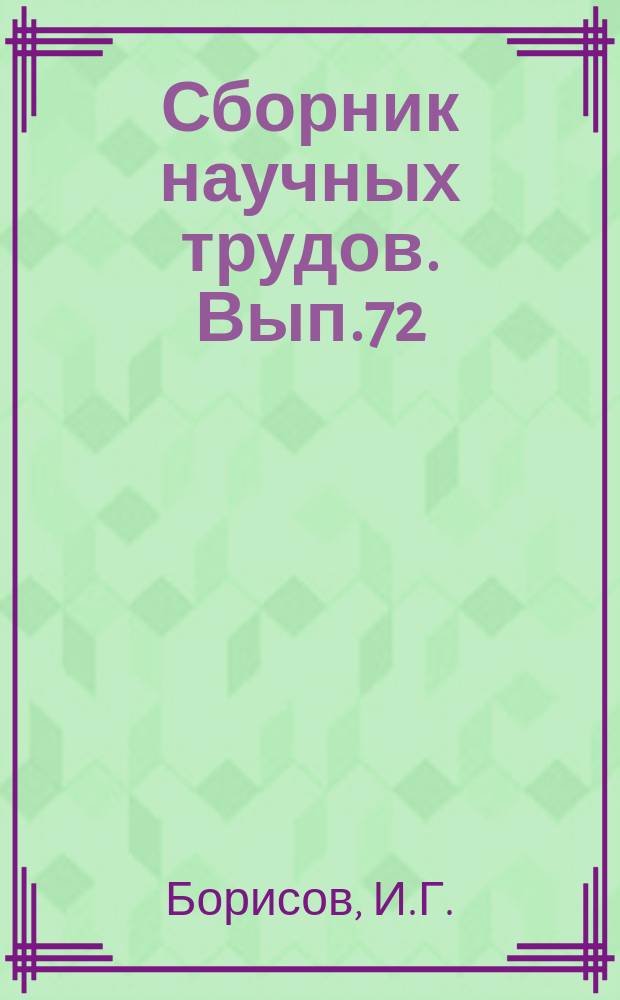 Сборник научных трудов. Вып.72 : Исследование путей повышения эффективности перевозок лесных грузов в судах
