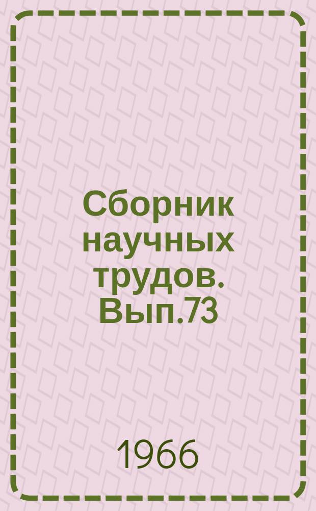 Сборник научных трудов. Вып.73 : Применение математических методов и электронных вычислительных машин в эксплуатационных расчетах