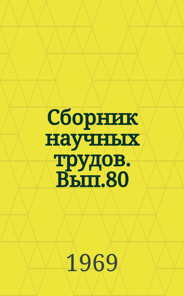 Сборник научных трудов. Вып.80 : Вопросы теории и проектирования корабля