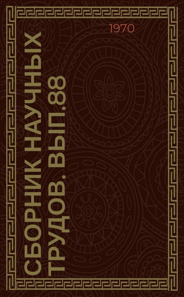 Сборник научных трудов. Вып.88 : Вопросы прочности судов