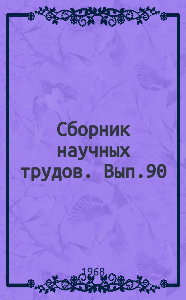 Сборник научных трудов. Вып.90 : Судовождение на внутренних водных путях