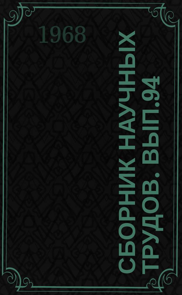 Сборник научных трудов. Вып.94 : Вопросы автоматизации и применения вычислительной техники