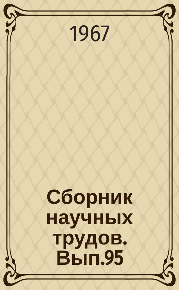 Сборник научных трудов. Вып.95 : Юбилейный выпуск