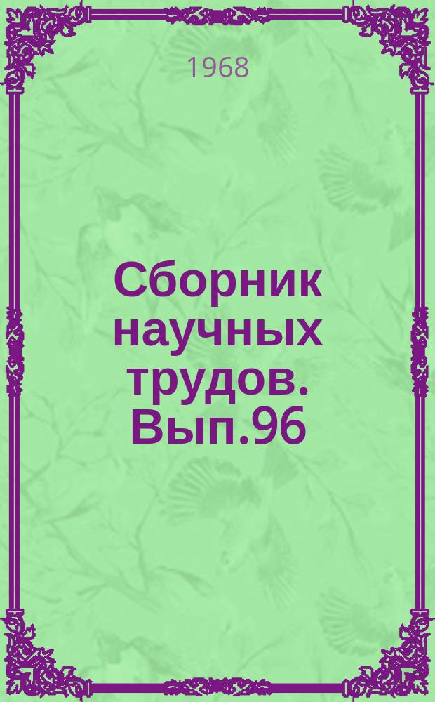 Сборник научных трудов. Вып.96 : Определение минимума объема выемки грунта при расширении криволинейного судового хода