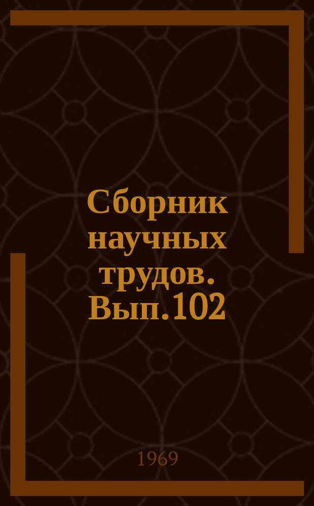 Сборник научных трудов. Вып.102 : Судовождение на внутренних водных путях