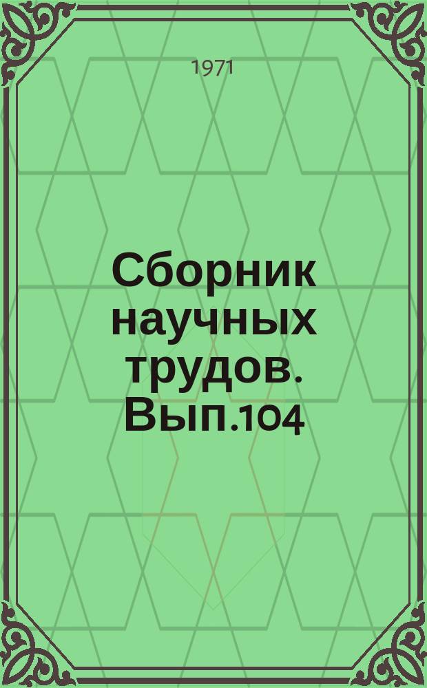 Сборник научных трудов. Вып.104 : Судовая электротехника