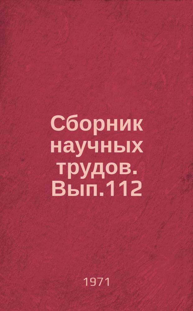 Сборник научных трудов. Вып.112 : Вопросы прочности деталей машин
