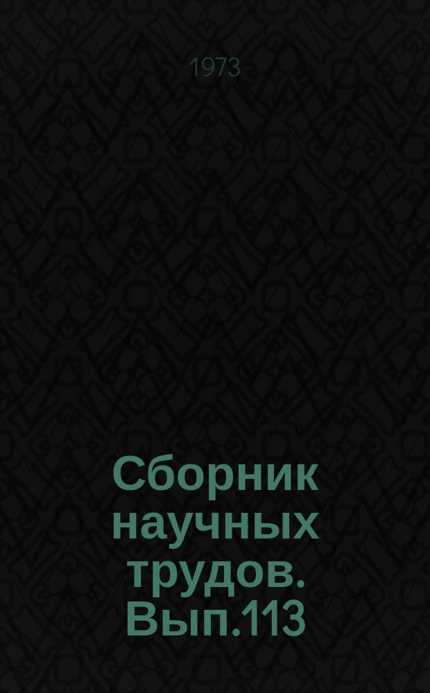 Сборник научных трудов. Вып.113 : Вопросы прочности корпусов судов и надежности деталей машин
