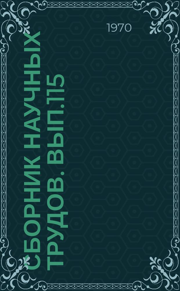 Сборник научных трудов. Вып.115 : Вопросы совершенствования нефтеналивного флота