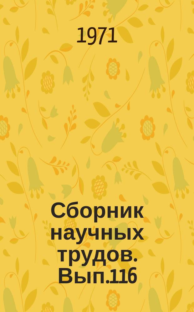 Сборник научных трудов. Вып.116 : Судовождение на внутренних водных путях