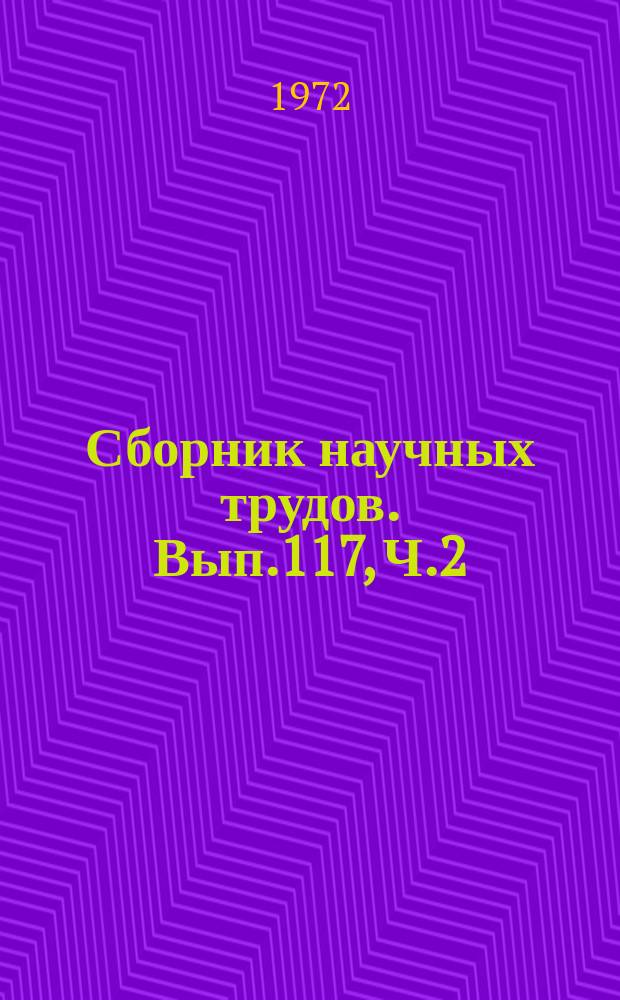 Сборник научных трудов. Вып.117, Ч.2 : Вопросы эксплуатации речного флота