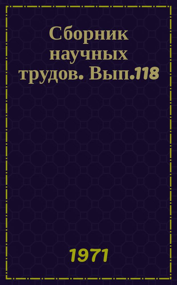 Сборник научных трудов. Вып.118 : Проектирование и эксплуатация дноуглубительной техники