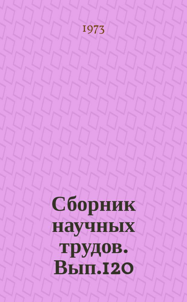 Сборник научных трудов. Вып.120 : Вопросы экономики и коммерческой эксплуатации на речном транспорте