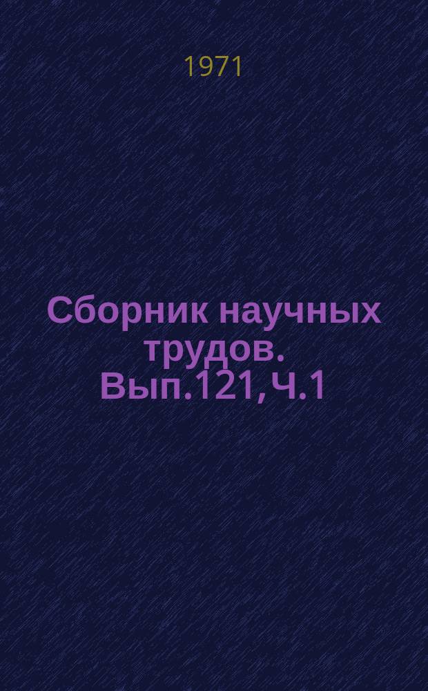 Сборник научных трудов. Вып.121, Ч.1 : Механизация и организация перегрузочных работ в портах