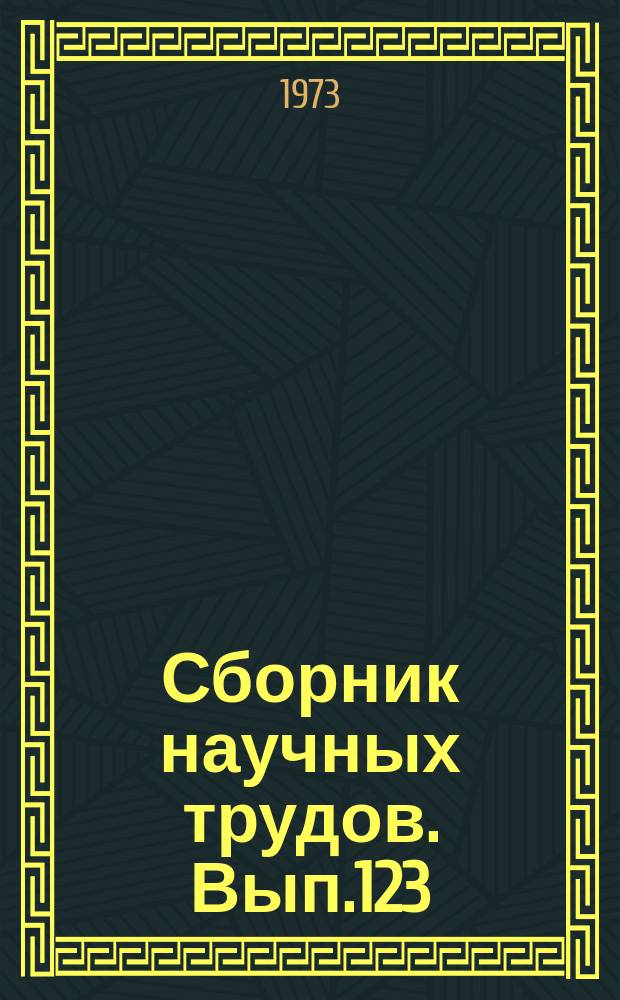 Сборник научных трудов. Вып.123 : Вопросы совершенствования нефтеналивного флота