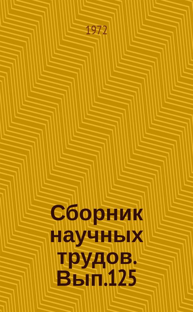 Сборник научных трудов. Вып.125 : Вопросы судостроения