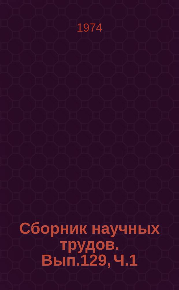 Сборник научных трудов. Вып.129, Ч.1 : Вопросы экономики и эксплуатации речного флота