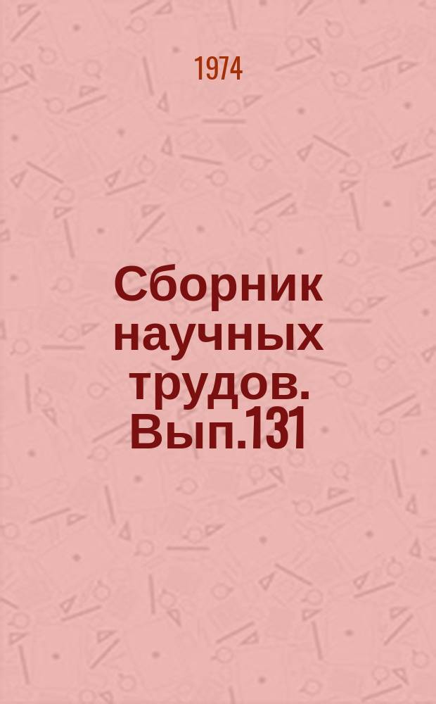 Сборник научных трудов. Вып.131 : Судовождение на внутренних водных путях