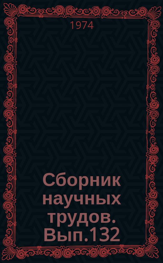 Сборник научных трудов. Вып.132 : Вопросы судостроения