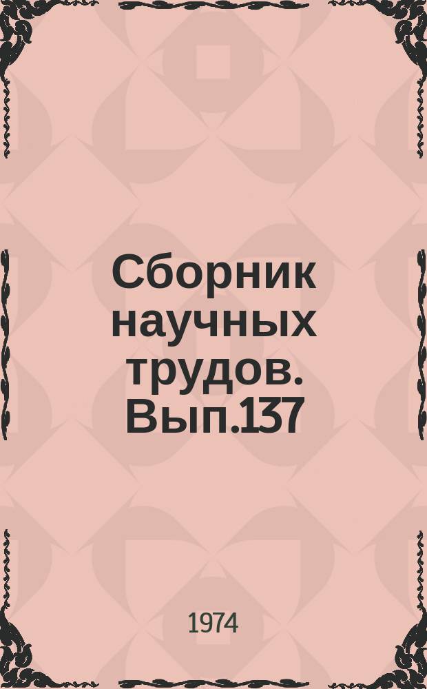 Сборник научных трудов. Вып.137 : Вопросы автоматизации и применения вычислительной техники на речном транспорте