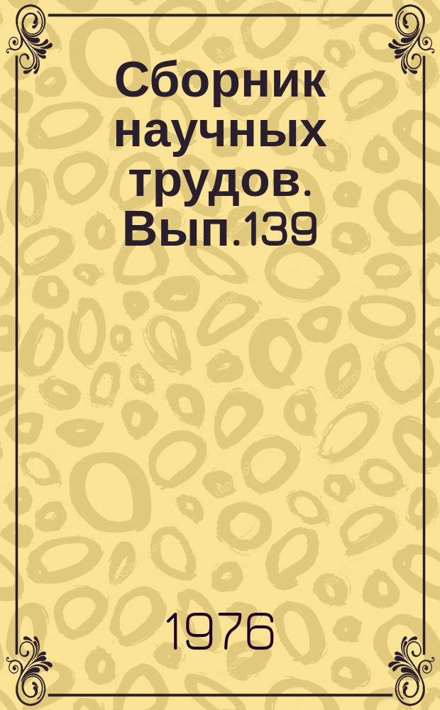 Сборник научных трудов. Вып.139 : Прочность корпусов судов и надежность деталей машин