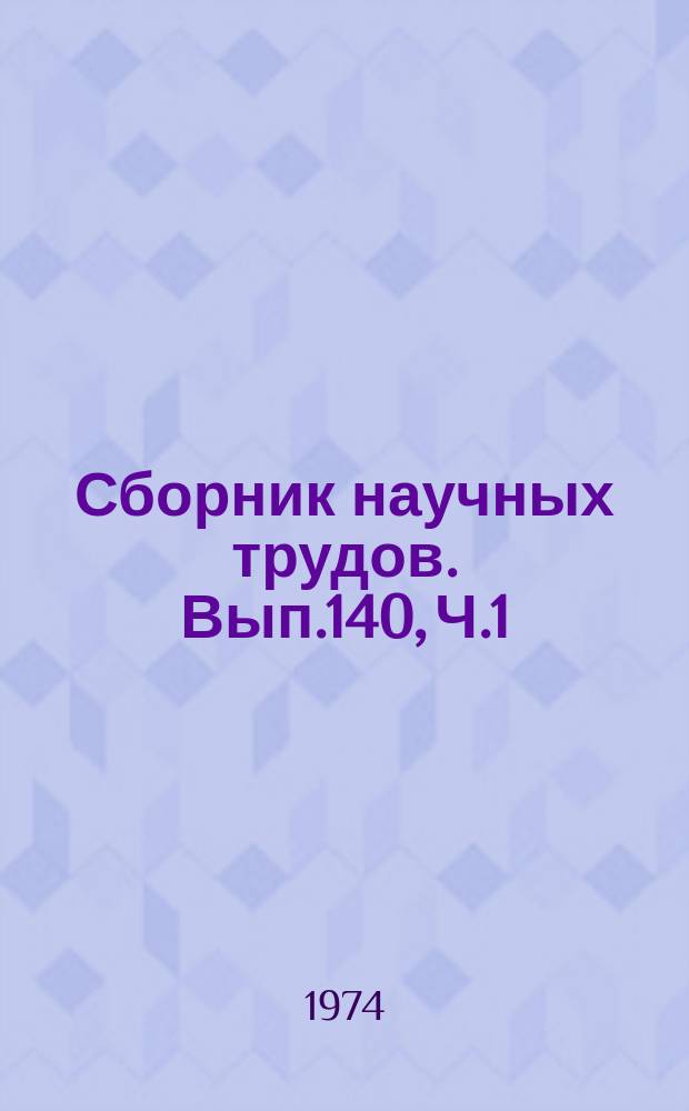 Сборник научных трудов. Вып.140, Ч.1 : Судовые энергетические установки
