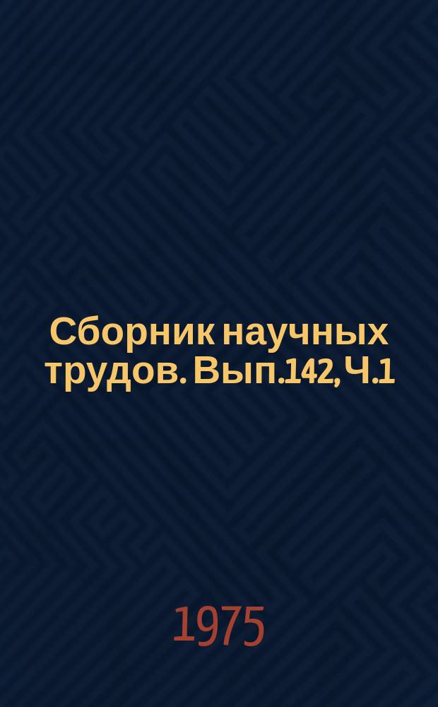 Сборник научных трудов. Вып.142, Ч.1 : Проектирование и эксплуатация дноуглубительной техники
