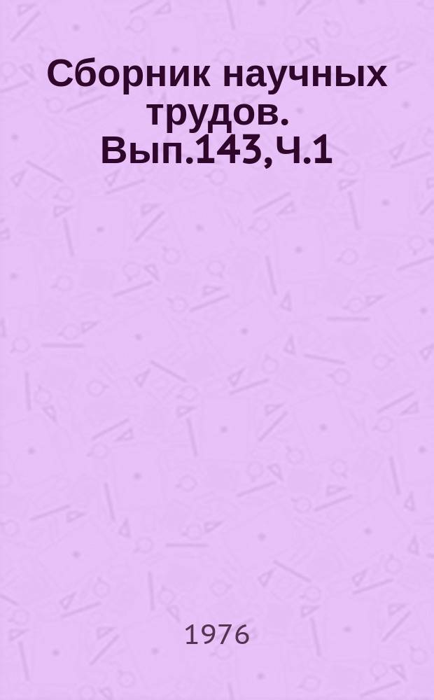 Сборник научных трудов. Вып.143, Ч.1 : Судовождение на внутренних водных путях