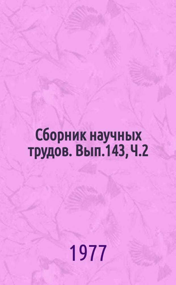 Сборник научных трудов. Вып.143, Ч.2 : Судовождение на внутренних водных путях