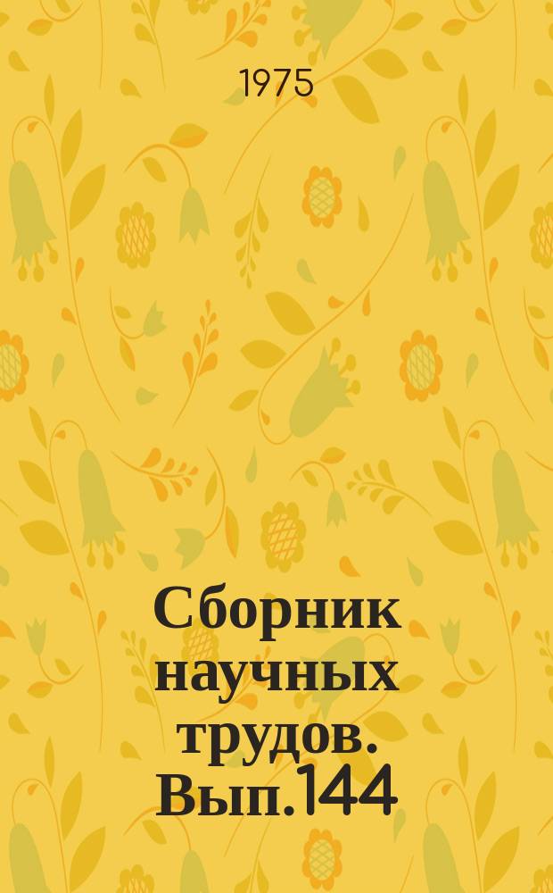 Сборник научных трудов. Вып.144 : Вопросы судостроения