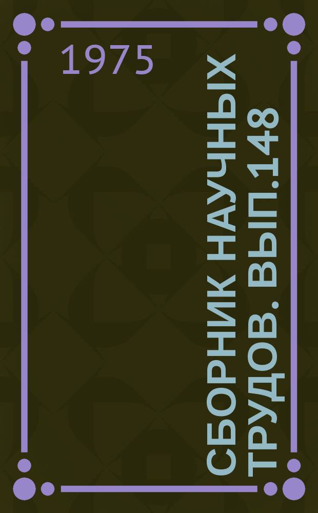 Сборник научных трудов. Вып.148 : Новое оборудование в судовой электротехнике