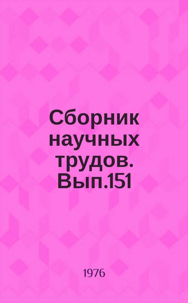 Сборник научных трудов. Вып.151 : Проектирование и эксплуатация дноуглубительной техники