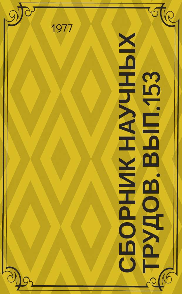Сборник научных трудов. Вып.153 : Судовые энергетические установки