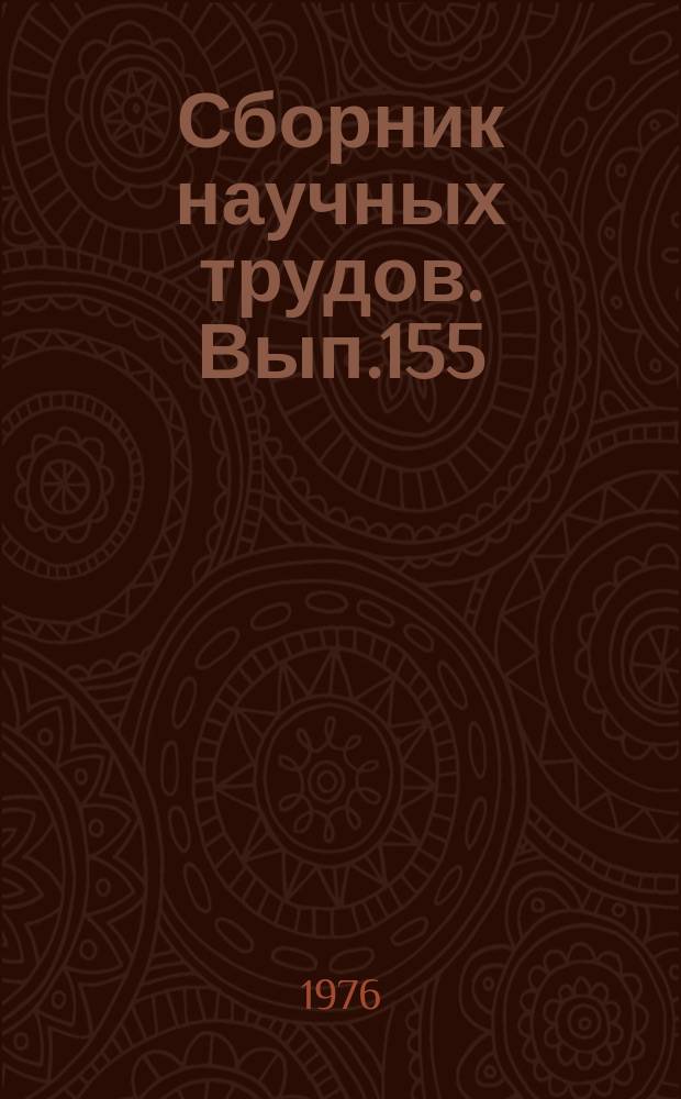 Сборник научных трудов. Вып.155 : Вопросы автоматизации и применения вычислительной техники на речном транспорте