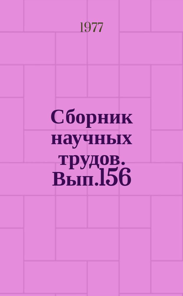 Сборник научных трудов. Вып.156 : Оптимальное планирование работы флота