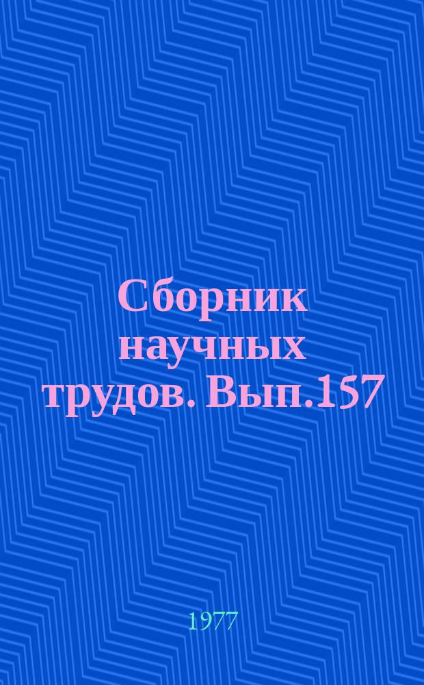 Сборник научных трудов. Вып.157 : Прочность и надежность деталей машин