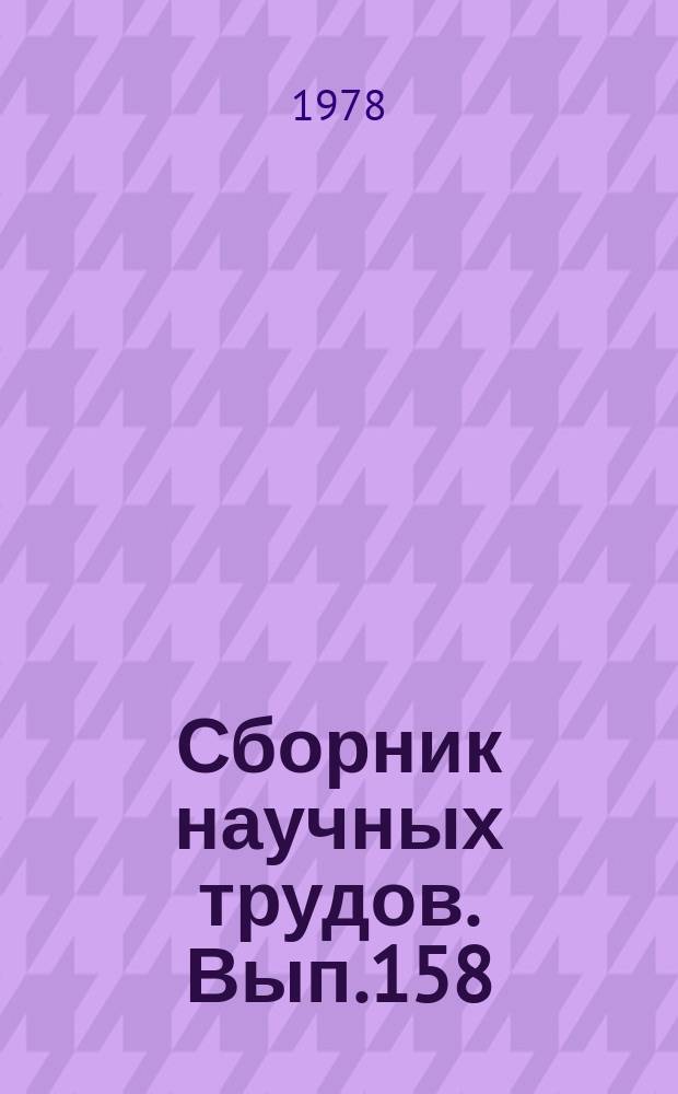 Сборник научных трудов. Вып.158 : Оптимальное планирование работы флота