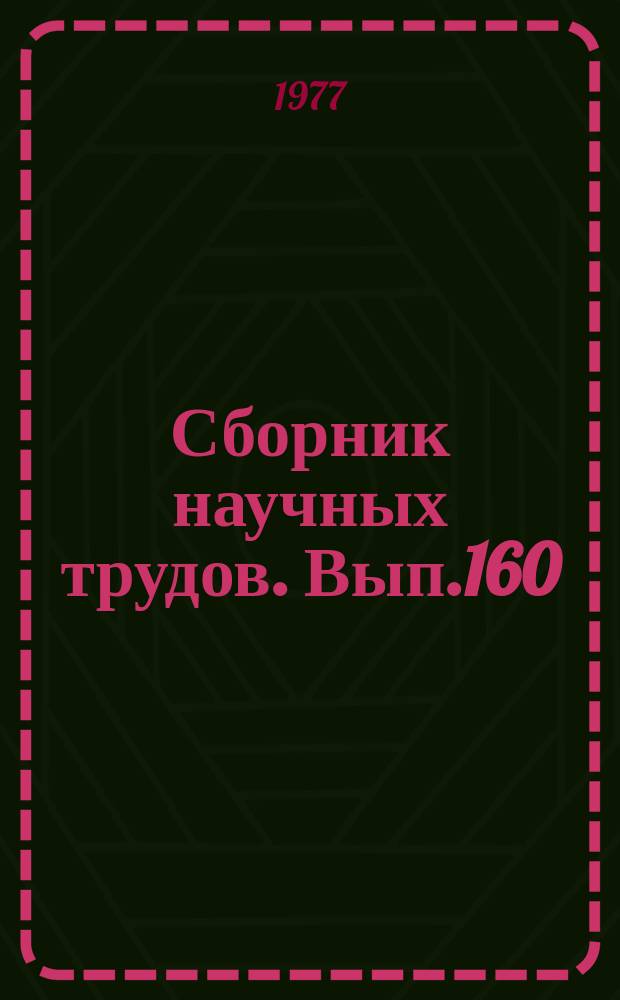 Сборник научных трудов. Вып.160 : Теория и проектирование судов