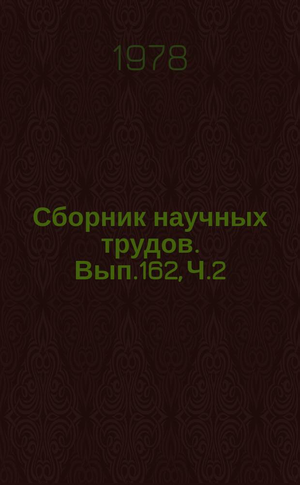 Сборник научных трудов. Вып.162, Ч.2 : Прочность и надежность деталей машин
