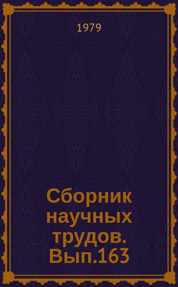 Сборник научных трудов. Вып.163 : Оптимальное планирование работы флота