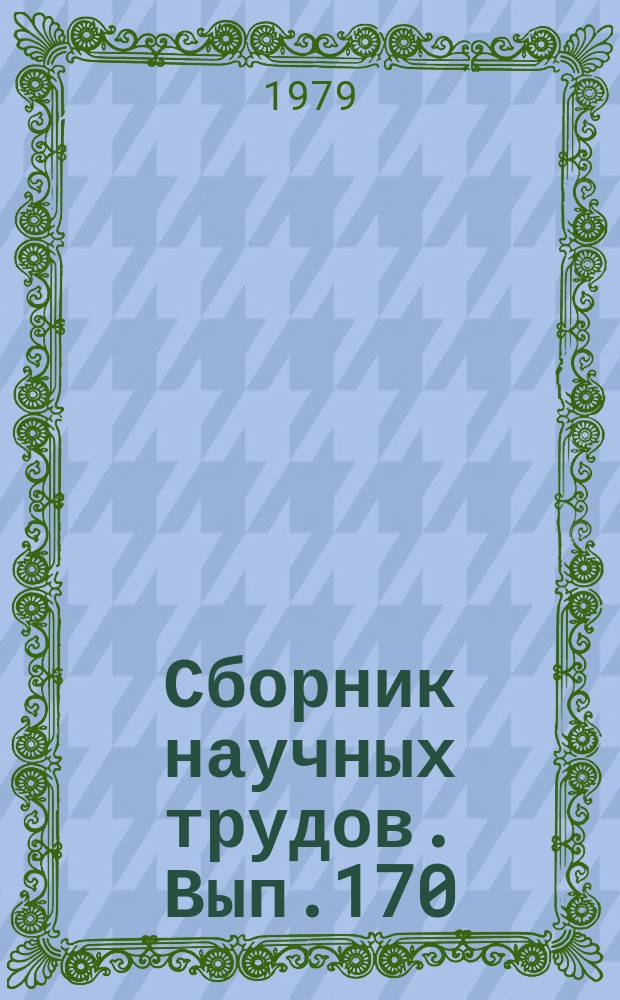 Сборник научных трудов. Вып.170 : Исследование и разработка технологических процессов в судовом машиностроении и машиноремонте