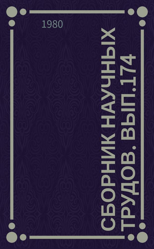 Сборник научных трудов. Вып.174 : Экстремальные решения и моделирование задач эксплуатации речного транспорта