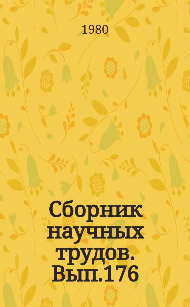 Сборник научных трудов. Вып.176 : Моделирование и решение задач использования флота и портов