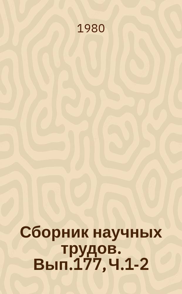 Сборник научных трудов. Вып.177, Ч.1-2 : Вопросы повышения надежности плавкранов и дноуглубительной техники